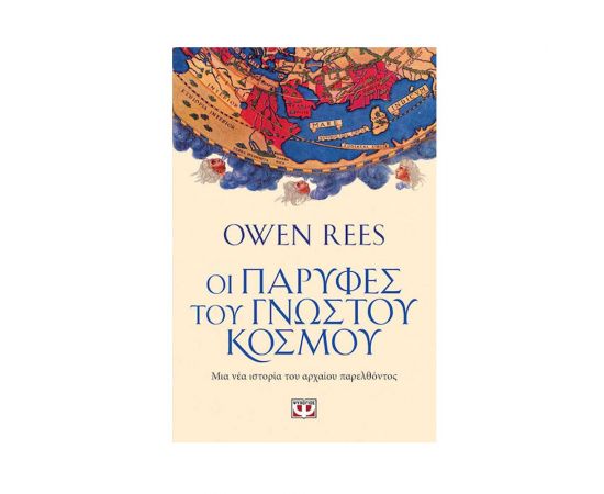 Οι Παρυφές Του Γνωστού Κόσμου Εκδόσεις Ψυχογιός | Βιβλία Γενικών Γνώσεων στο MarkCenter
