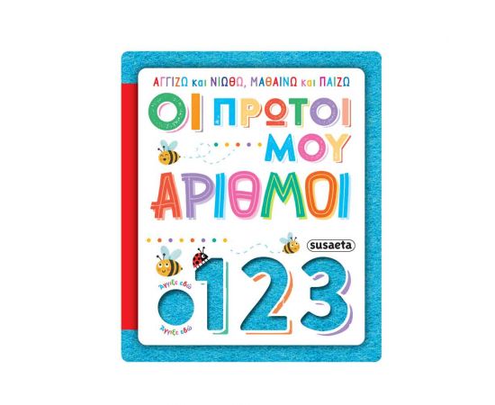 Αγγίζω Και Νιώθω, Μαθαίνω Και Παίζω 4 Οι Πρώτοι Μου Αριθμοί Εκδόσεις Susaeta | Βιβλία Παιδικά στο MarkCenter