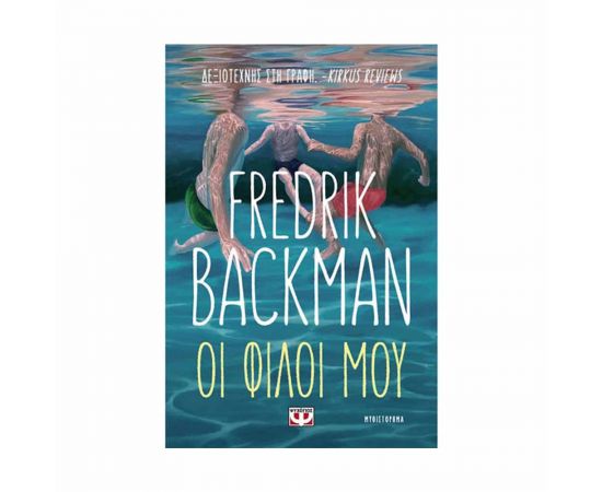 Οι Φίλοι Μου Εκδόσεις Ψυχογιός | Βιβλία στο MarkCenter