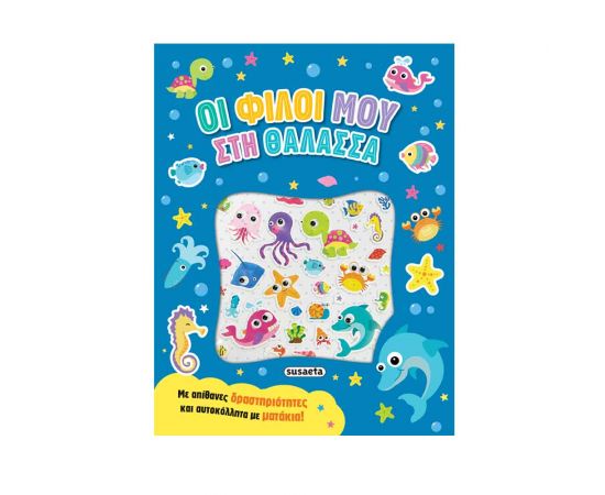 Οι Φίλοι Μου Στη Θάλασσα Εκδόσεις Susaeta | Βιβλία Παιδικά στο MarkCenter