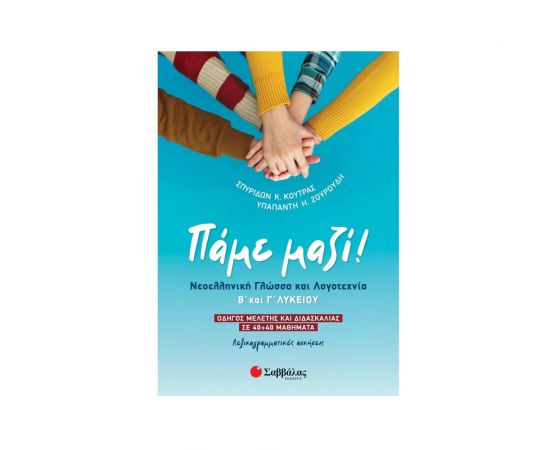 Πάμε μαζί Νεοελληνική Γλώσσα και Λογοτεχνία Β' και Γ' Λυκείου Εκδόσεις Σαββάλας | Βιβλία στο MarkCenter