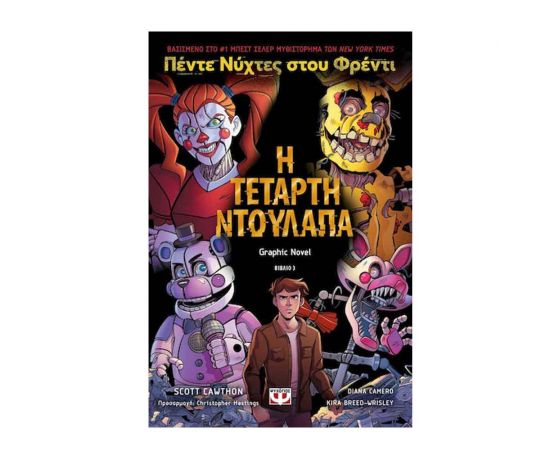 Πέντε Νύχτες Στου Φρέντι - Η Τέταρτη Ντουλάπα (Graphic Novel 3) Εκδόσεις Ψυχογιός | Βιβλία στο MarkCenter