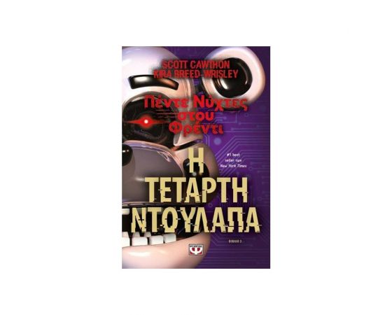 Πέντε Νύχτες Στου Φρέντι - Η Τέταρτη Ντουλάπα (Βιβλίο 3) Εκδόσεις Ψυχογιός | Βιβλία στο MarkCenter