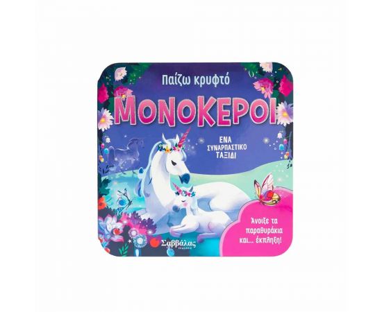 Παίζω Κρυφτό Μονόκεροι Εκδόσεις Σαββάλας | Βιβλία Παιδικά στο MarkCenter
