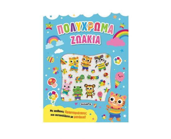 Πολύχρωμα Ζωάκια Εκδόσεις Susaeta | Βιβλία Παιδικά στο MarkCenter