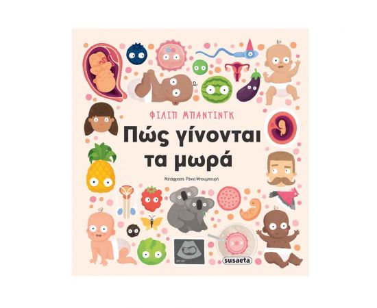 Πώς Γίνονται Τα Μωρά Εκδόσεις Susaeta | Βιβλία Παιδικά στο MarkCenter
