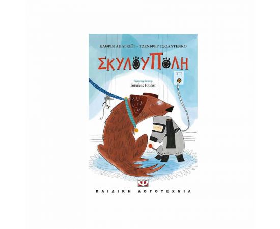 Σκυλούπολη Εκδόσεις Ψυχογιός | Βιβλία στο MarkCenter