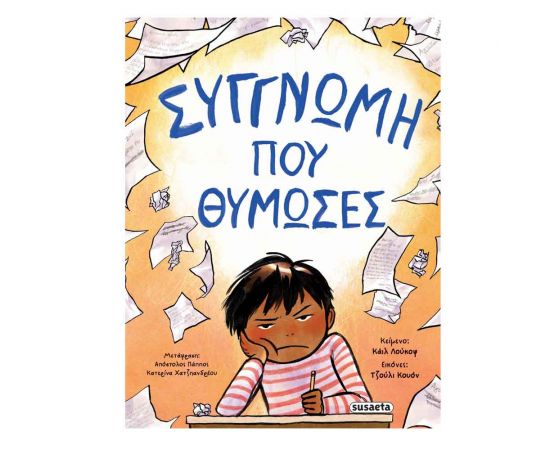 Συγγνώμη Που Θύμωσες Εκδόσεις Susaeta | Βιβλία Παιδικά στο MarkCenter