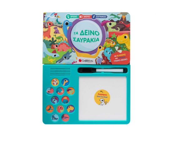 Τα Δεινοσαυράκια Εκδόσεις Σαββάλας | Βιβλία Παιδικά στο MarkCenter