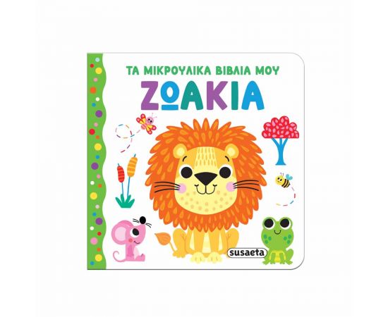 Τα Μικρούλικα Βιβλία Μου Ζωάκια Εκδόσεις Susaeta | Βιβλία Παιδικά στο MarkCenter