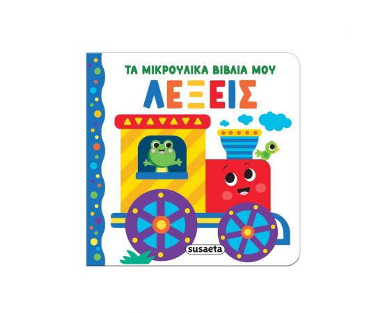 Τα Μικρούλικα Βιβλία Μου Λέξεις Εκδόσεις Susaeta | Βιβλία Παιδικά στο MarkCenter