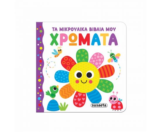 Τα Μικρούλικα Βιβλία Μου Χρώματα Εκδόσεις Susaeta | Βιβλία Παιδικά στο MarkCenter