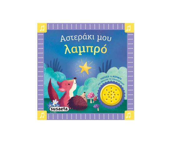 Τα Πρώτα Μου Νανουρίσματα Αστεράκι Μου Λαμπρό Εκδόσεις Susaeta | Βιβλία Παιδικά στο MarkCenter
