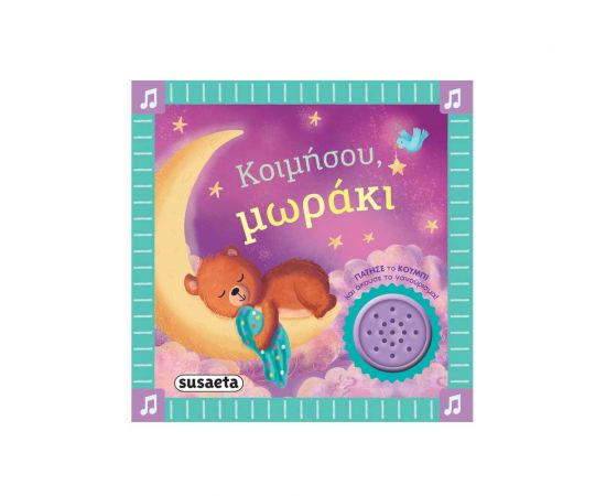 Τα Πρώτα Μου Νανουρίσματα Κοιμήσου Μωράκι Εκδόσεις Susaeta | Βιβλία Παιδικά στο MarkCenter