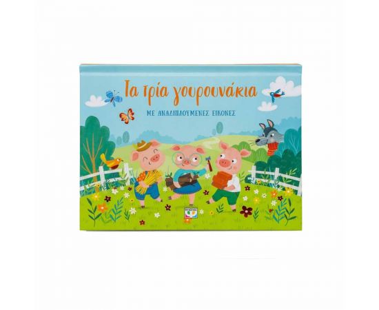 Τα Τρία Γουρουνάκια Με Αναδιπλούμενες Εικόνες Εκδόσεις Ψυχογιός | Βιβλία στο MarkCenter