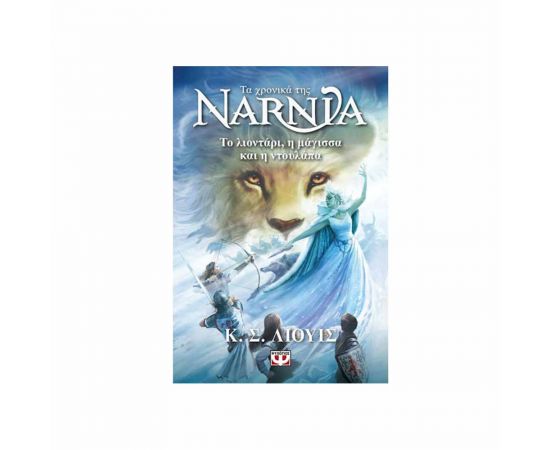 Τα Χρονικά Της Νάρνια 2 - Το Λιοντάρι, Η Μάγισσα Και Η Ντουλάπα - Νέο Εξώφυλλο Εκδόσεις Ψυχογιός | Βιβλία στο MarkCenter