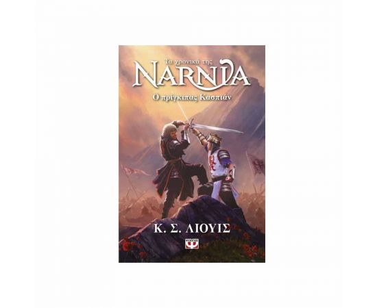 Τα Χρονικά Της Νάρνια 4 - Ο Πρίγκιπας Κάσπιαν - Νέο Εξώφυλλο Εκδόσεις Ψυχογιός | Βιβλία στο MarkCenter