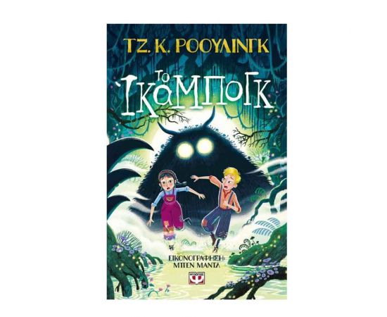 Το Ίκαμπογκ Εκδόσεις Ψυχογιός | Βιβλία στο MarkCenter
