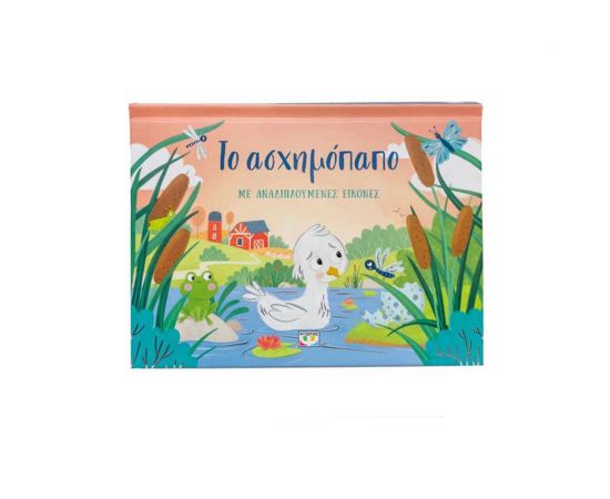 Το Ασχημόπαπο Με Αναδιπλούμενες Εικόνες Εκδόσεις Ψυχογιός | Βιβλία στο MarkCenter