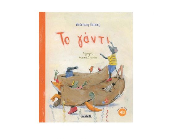 Το Γάντι Εκδόσεις Susaeta | Βιβλία στο MarkCenter