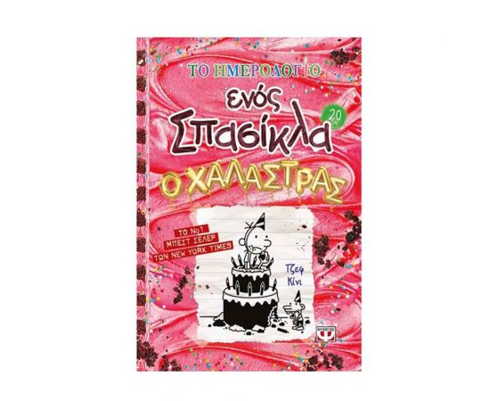 Το Ημερολόγιο Ενός Σπασίκλα 20: Ο Χαλάστρας Εκδόσεις Ψυχογιός | Βιβλία στο MarkCenter