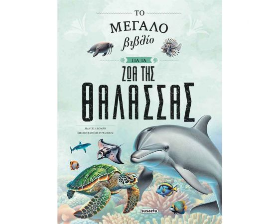 Το Μεγάλο Βιβλίο Για Τα Ζώα Της Θάλασσας Εκδόσεις Susaeta | Βιβλία Παιδικά στο MarkCenter