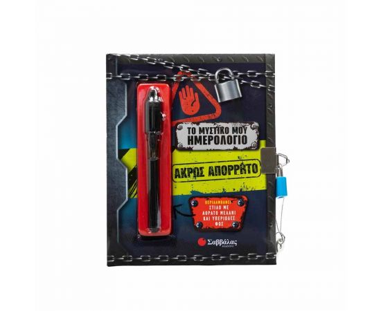 Το Μυστικό Μου Ημερολόγιο Άκρως Απόρρητο Εκδόσεις Σαββάλας | Βιβλία Παιδικά στο MarkCenter