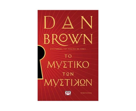 Το Μυστικό Των Μυστικών Εκδόσεις Ψυχογιός | Βιβλία στο MarkCenter