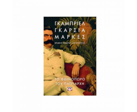 Το Φθινόπωρο Του Πατριάρχη Εκδόσεις Ψυχογιός | Βιβλία στο MarkCenter