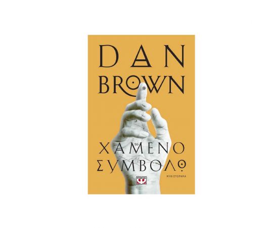Το Χαμένο Σύμβολο Εκδόσεις Ψυχογιός | Βιβλία στο MarkCenter