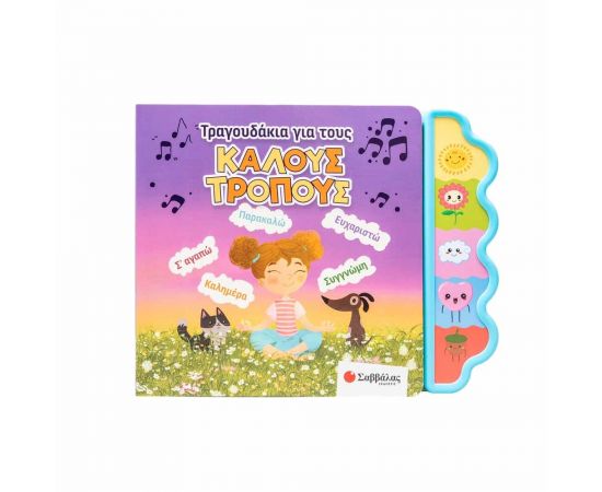 Τραγουδάκια Για Τους Καλούς Τρόπους Εκδόσεις Σαββάλας | Βιβλία Παιδικά στο MarkCenter