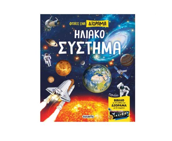 Φτιάξε Ένα Διόραμα Ηλιακό Σύστημα Εκδόσεις Susaeta | Βιβλία Παιδικά στο MarkCenter