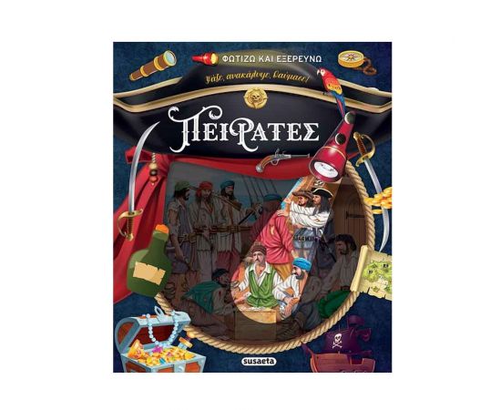 Φωτίζω Και Eξερευνώ Πειρατές Εκδόσεις Susaeta | Βιβλία Παιδικά στο MarkCenter