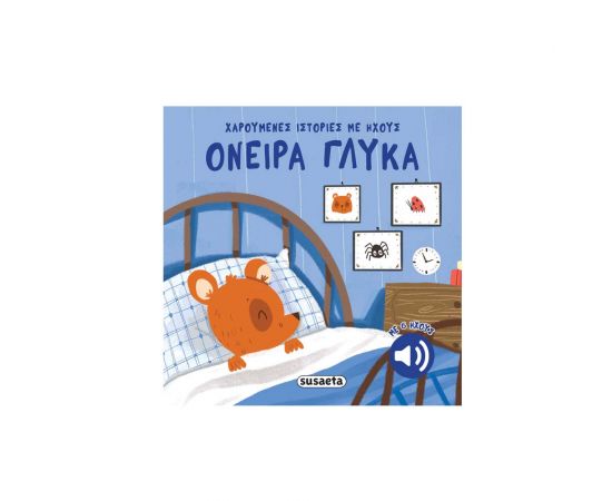 Χαρούμενες Ιστορίες Με Ήχους Όνειρα Γλυκά Εκδόσεις Susaeta | Βιβλία Παιδικά στο MarkCenter