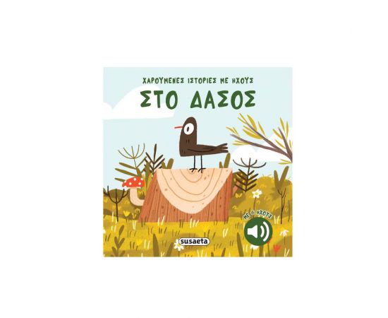 Χαρούμενες Ιστορίες Με Ήχους Στο Δάσος Εκδόσεις Susaeta | Βιβλία Παιδικά στο MarkCenter
