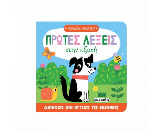 Χνουδωτά Φιλαράκια Πρώτες Λέξεις Στην Εξοχή Εκδόσεις Susaeta | Βιβλία Παιδικά στο MarkCenter