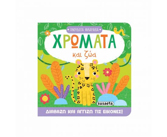 Χνουδωτά Φιλαράκια Χρώματα Και Ζώα Εκδόσεις Susaeta | Βιβλία Παιδικά στο MarkCenter