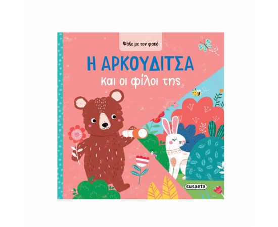 Ψάξε Με Τον Φακό Η Aρκουδίτσα Και Οι Φίλοι Της Εκδόσεις Susaeta | Βιβλία Παιδικά στο MarkCenter