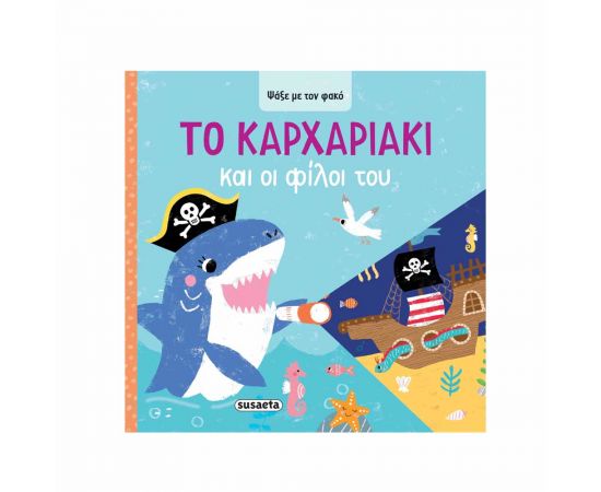 Ψάξε Με Τον Φακό Το Kαρχαριάκι Και Οι Φίλοι Του Εκδόσεις Susaeta | Βιβλία Παιδικά στο MarkCenter