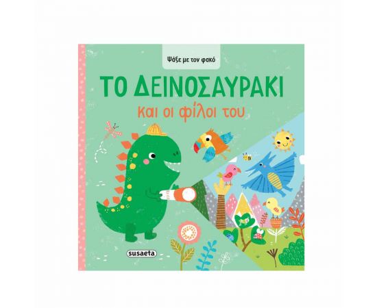 Ψάξε Με Τον Φακό Το Δεινοσαυράκι Και Οι Φίλοι Του Εκδόσεις Susaeta | Βιβλία Παιδικά στο MarkCenter