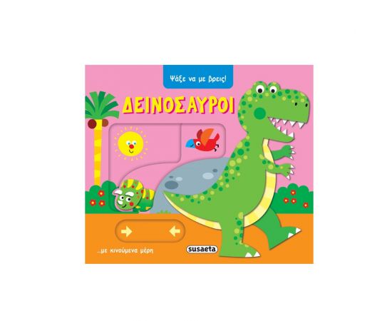 Ψάξε Να Με Βρεις Δεινόσαυροι Εκδόσεις Susaeta | Βιβλία Παιδικά στο MarkCenter