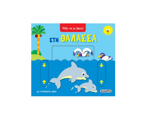 Ψάξε Να Με Βρεις Στη Θάλασσα Εκδόσεις Susaeta | Βιβλία Παιδικά στο MarkCenter