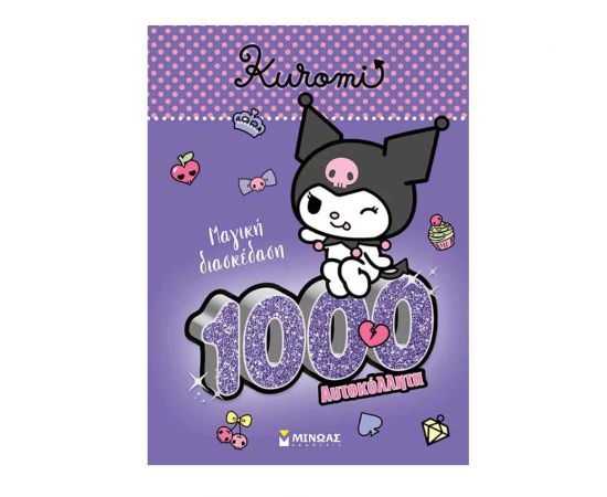 1000 Αυτοκόλλητα Kuromi Mαγική Διασκέδαση Εκδόσεις Μίνωας | Βιβλία Παιδικά στο MarkCenter