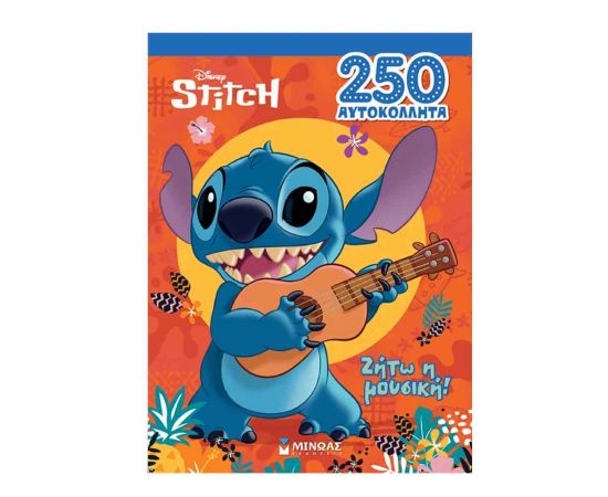 250 Αυτοκόλλητα Λίλο & Στιτς Ζήτω Η Μουσική Εκδόσεις Μίνωας | Βιβλία Παιδικά στο MarkCenter