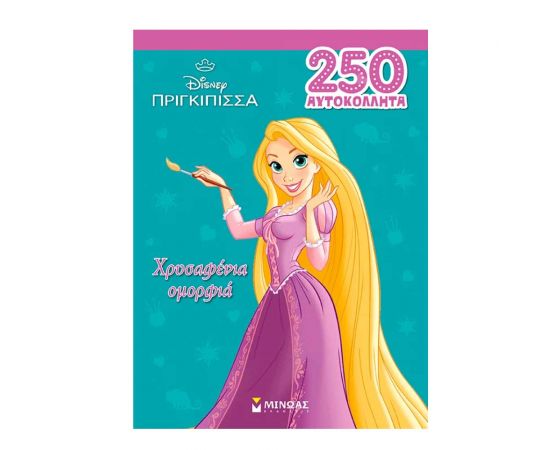 250 Αυτοκόλλητα Ραπουνζέλ Χρυσαφένια Ομορφιά Εκδόσεις Μίνωας | Βιβλία Παιδικά στο MarkCenter