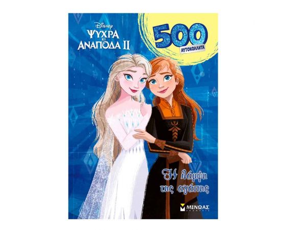 500 Αυτοκόλλητα Frozen 2 H Λάμψη Της Αγάπης Εκδόσεις Μίνωας | Βιβλία Παιδικά στο MarkCenter