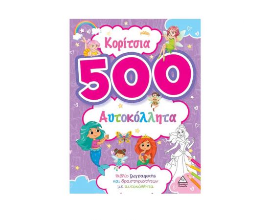 500 Αυτοκόλλητα Κορίτσια Εκδόσεις Τζιαμπίρης - Πυραμίδα | Βιβλία Παιδικά στο MarkCenter