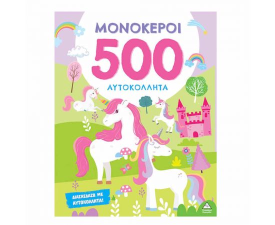 500 Αυτοκόλλητα Μονόκεροι Εκδόσεις Τζιαμπίρης - Πυραμίδα | Βιβλία Παιδικά στο MarkCenter