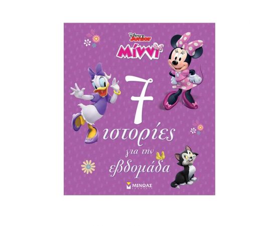 7 Ιστορίες Για Την Εβδομάδα Μίννι Εκδόσεις Μίνωας | Βιβλία Παιδικά στο MarkCenter