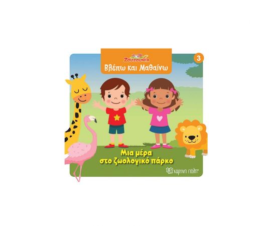 Ζουζούνια Βλέπω Και Μαθαίνω 3 Μια Μέρα Στο Ζωολογικό Πάρκο Εκδόσεις Χάρτινη πόλη | Βιβλία Παιδικά στο MarkCenter